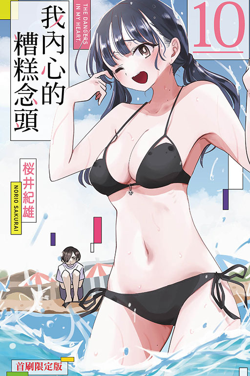 我內心的糟糕念頭（首刷限定版）(10)