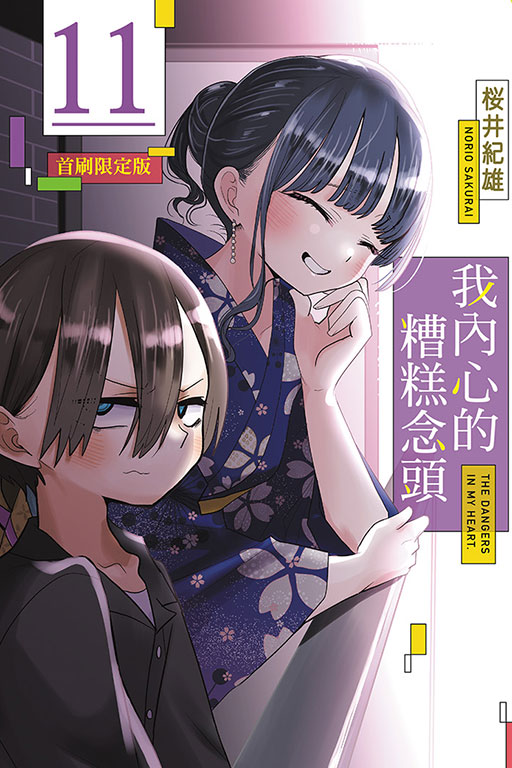 我內心的糟糕念頭（首刷限定版）(11)