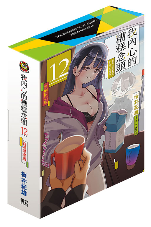 我內心的糟糕念頭（首刷限定版）(12)