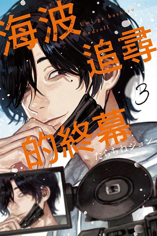 海波追尋的終幕(3)