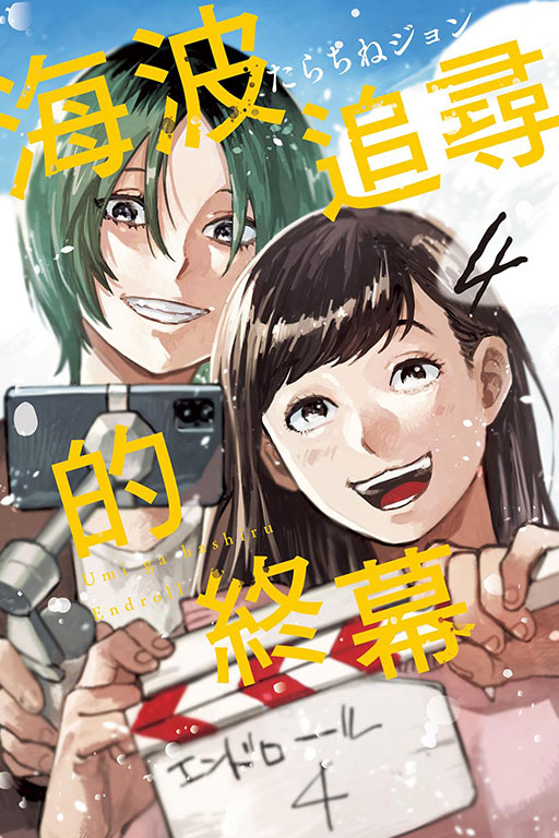 海波追尋的終幕(4)
