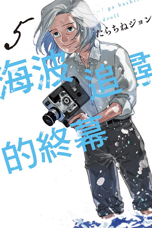 海波追尋的終幕(5)