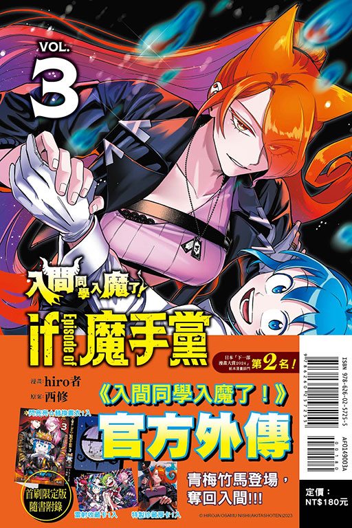 入間同學入魔了！ if Episode of 魔手黨（首刷限定版）(3)