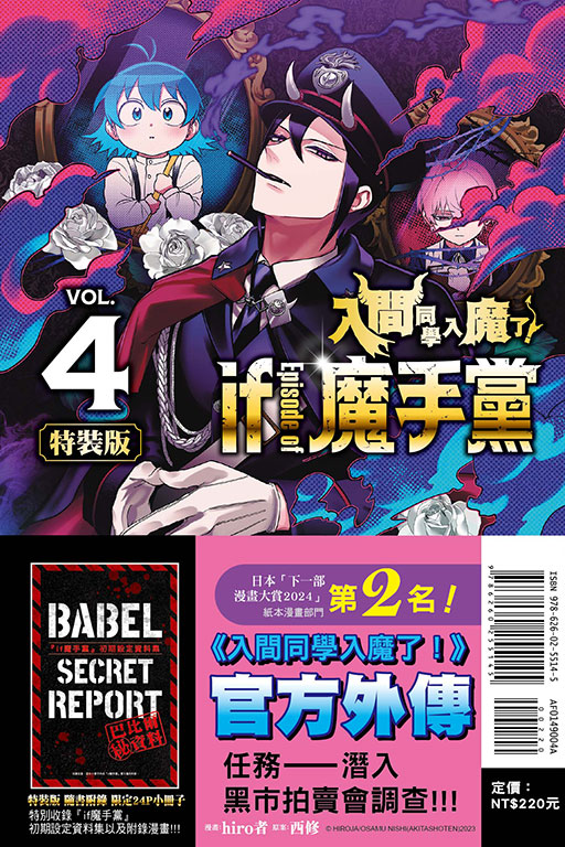 入間同學入魔了！ if Episode of 魔手黨（特裝版）(4)
