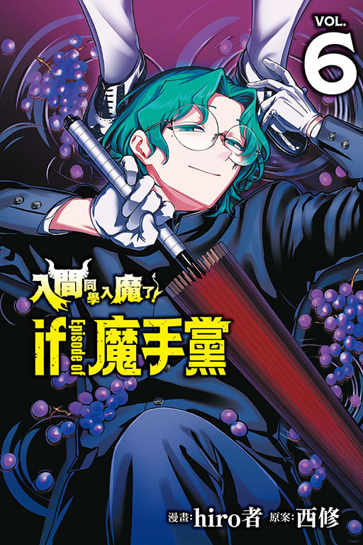 入間同學入魔了！ if Episode of 魔手黨