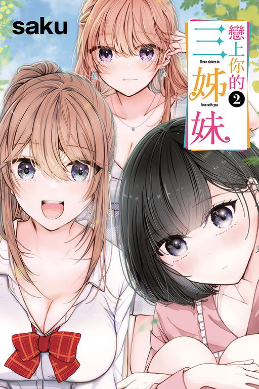 戀上你的三姊妹