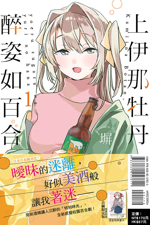 上伊那牡丹，醉姿如百合（首刷限定版）