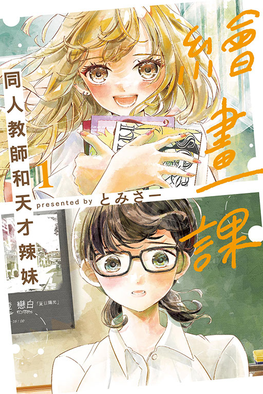 繪畫課 同人教師和天才辣妹