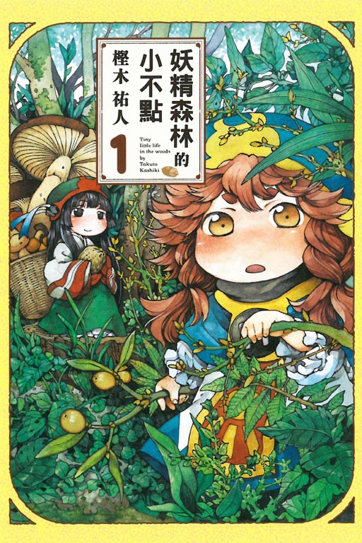 妖精森林的小不點(1)