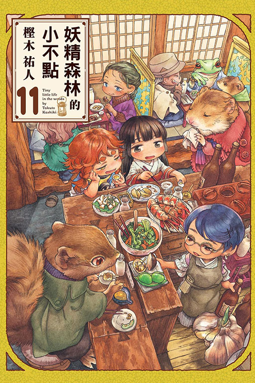 妖精森林的小不點(11)