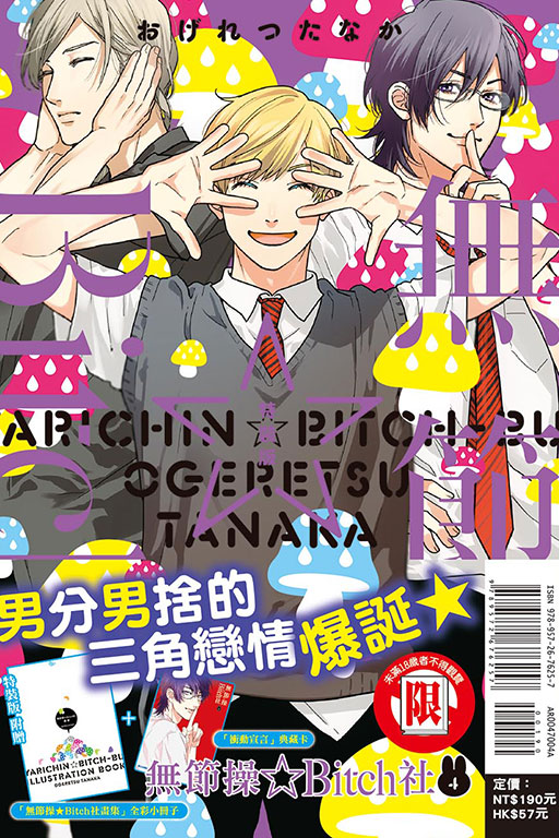 無節操☆Bitch社（特裝版）(4)