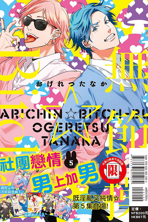 無節操☆Bitch社（首刷限定版）(5)