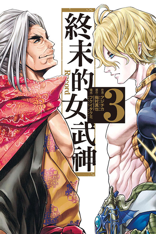 終末的女武神(3)