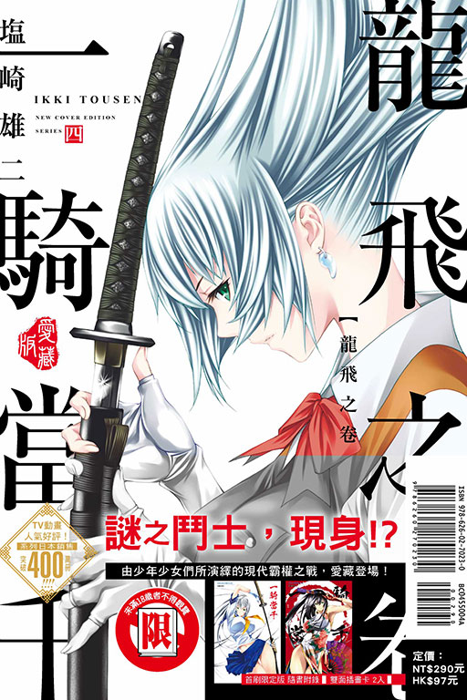 一騎當千 愛藏版（首刷限定版）(4)