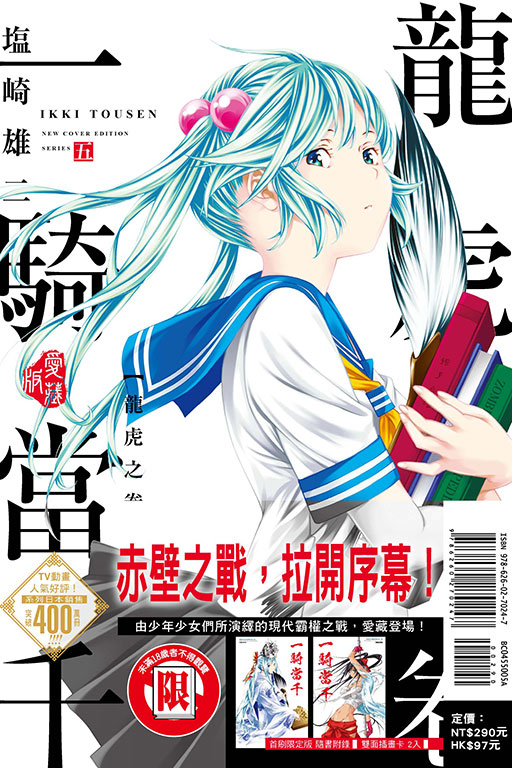 一騎當千 愛藏版（首刷限定版）