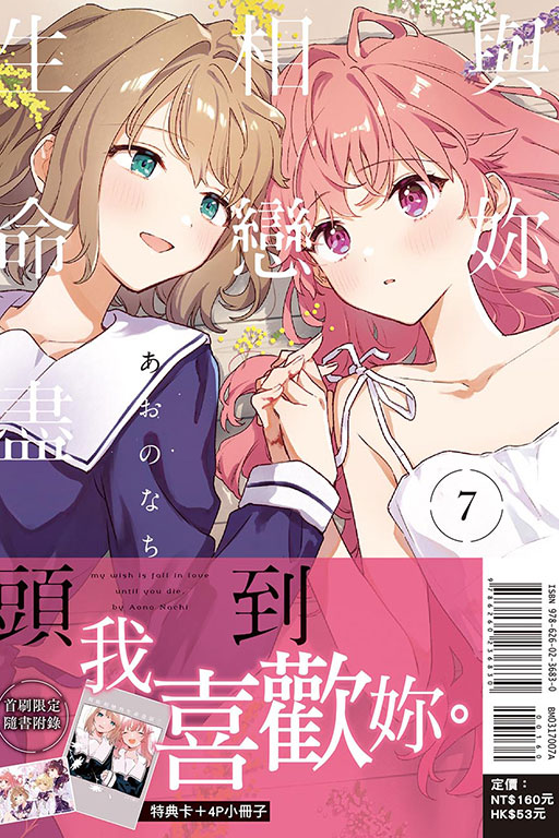 與妳相戀到生命盡頭（首刷限定版）
