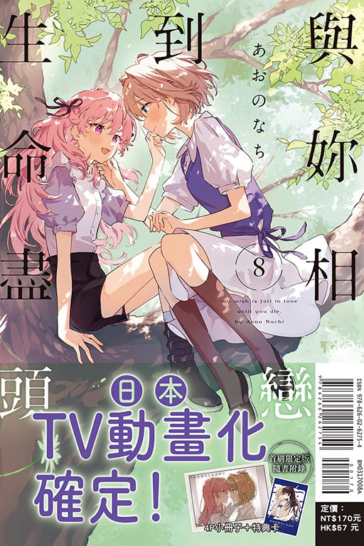與妳相戀到生命盡頭（首刷限定版）