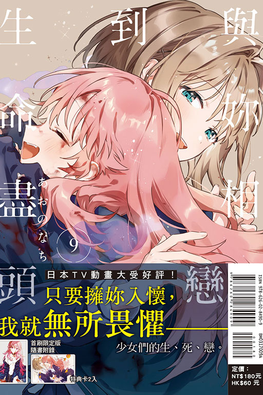 與妳相戀到生命盡頭（首刷限定版）