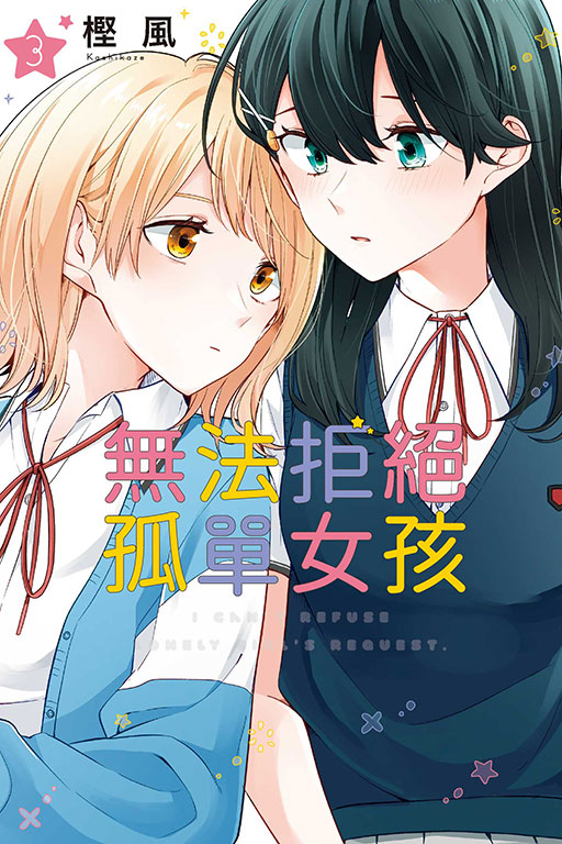 無法拒絕孤單女孩