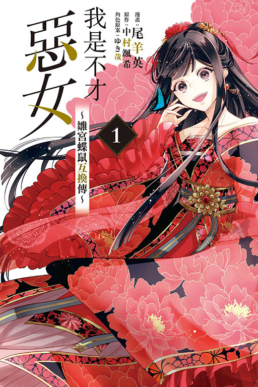 我是不才惡女~雛宮蝶鼠互換傳(1)