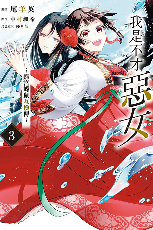 我是不才惡女~雛宮蝶鼠互換傳(3)