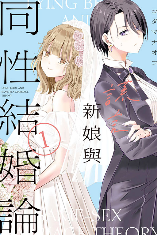 謊言新娘與同性結婚論