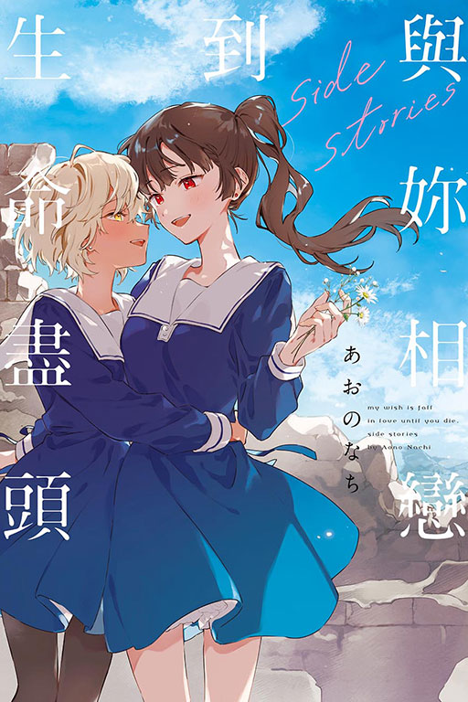 與妳相戀到生命盡頭 side stories