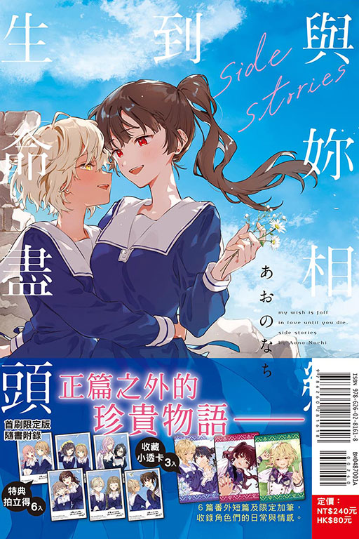 與妳相戀到生命盡頭 side stories（首刷限定版）