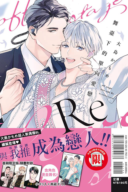 舞臺下的單向愛戀 Re（首刷限定版）