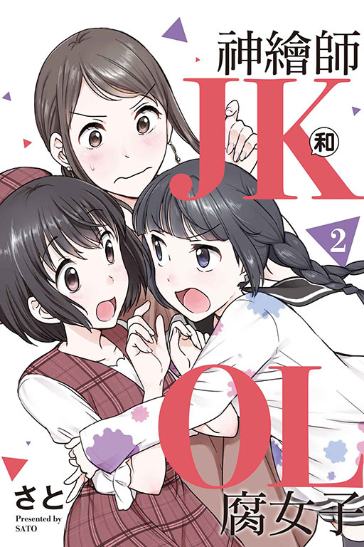 神繪師JK和腐女子OL