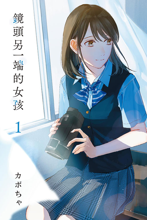 鏡頭另一端的女孩