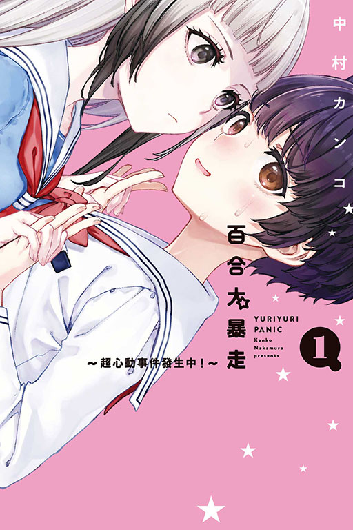 百合大暴走～超心動事件發生中！～