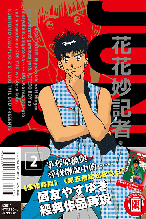 花花妙記者 愛藏版（首刷限定版）(2)