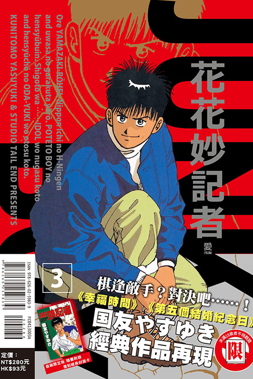 花花妙記者 愛藏版（首刷限定版）(3)