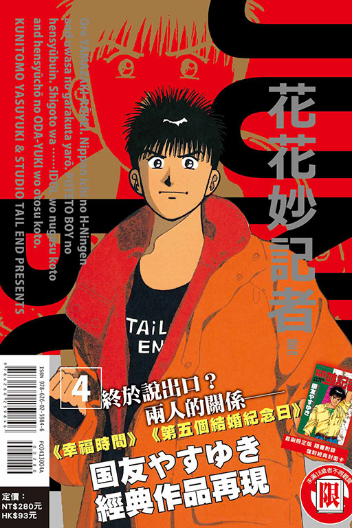 花花妙記者 愛藏版（首刷限定版）(4)