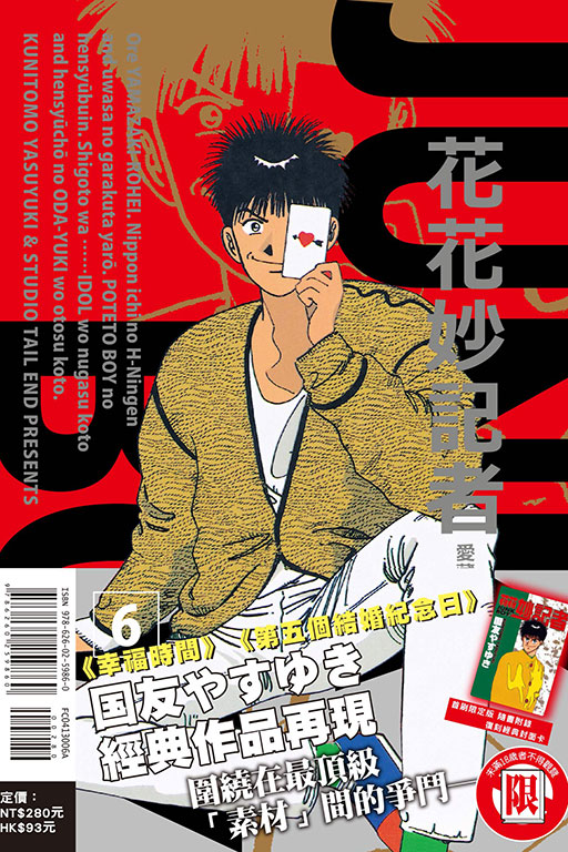 花花妙記者 愛藏版（首刷限定版）(6)