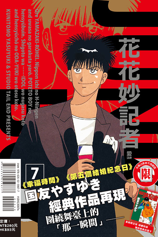 花花妙記者 愛藏版（首刷限定版）(7)