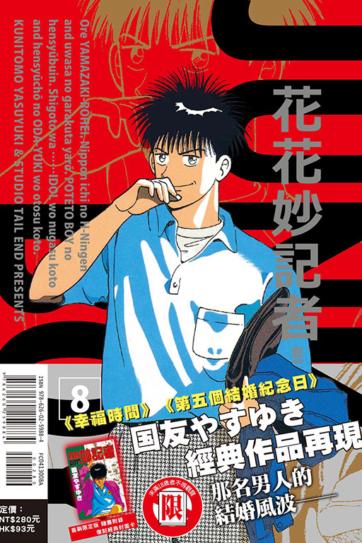 花花妙記者 愛藏版（首刷限定版）(8)