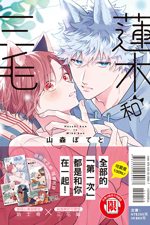 蓮木和三毛（首刷限定版）