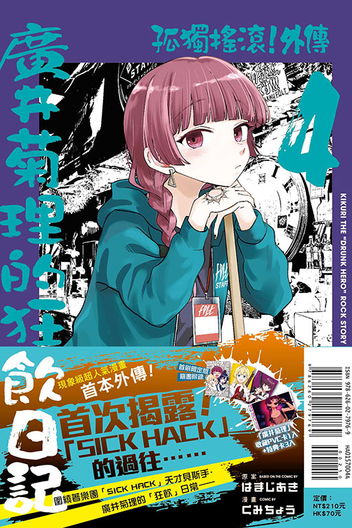 孤獨搖滾！外傳 廣井菊理的狂飲日記（首刷限定版）(4)