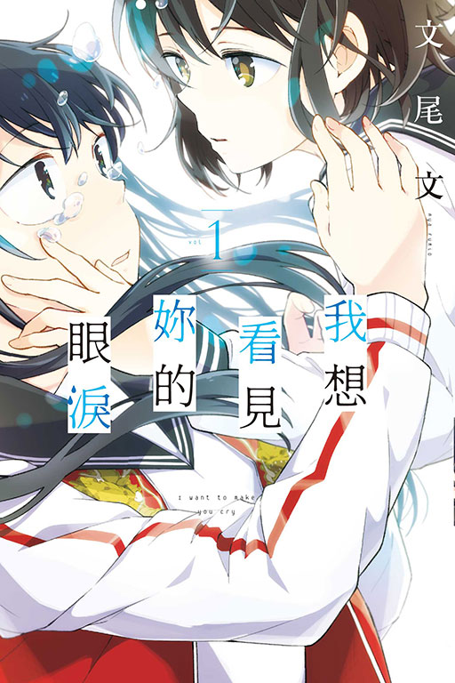 我想看見妳的眼淚