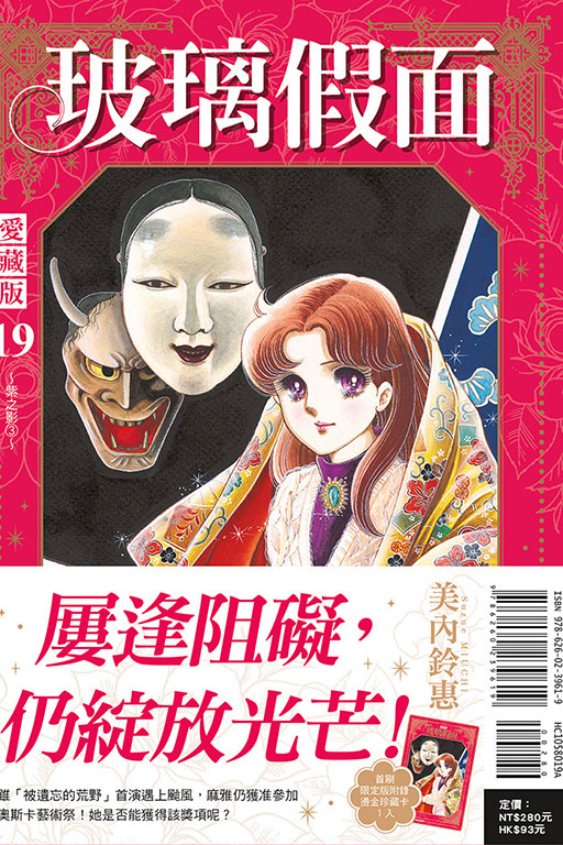 玻璃假面 愛藏版（首刷限定版）