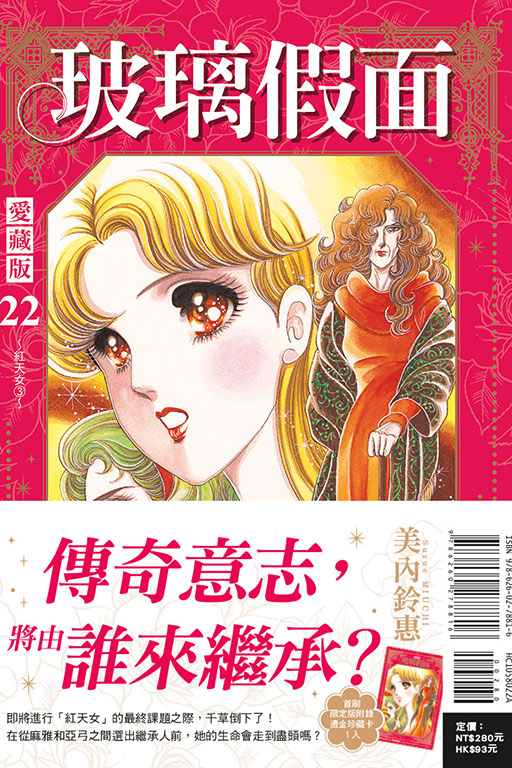玻璃假面 愛藏版（首刷限定版）(22)