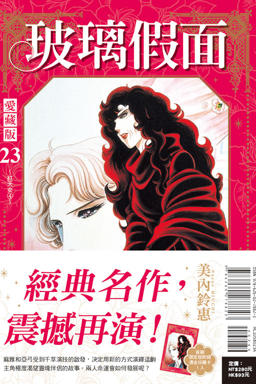 玻璃假面 愛藏版（首刷限定版）