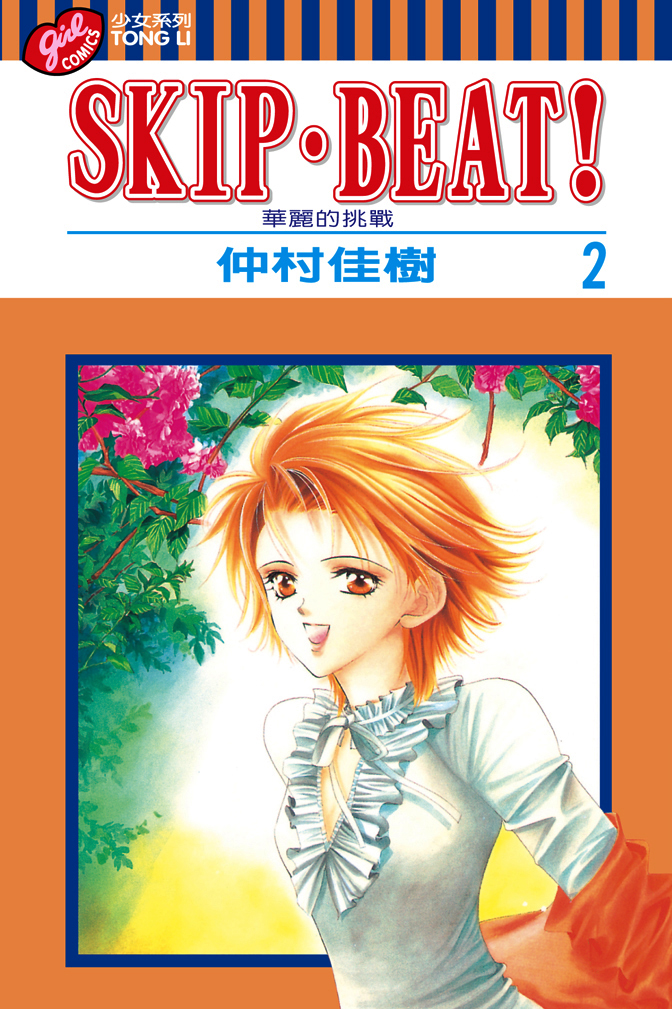 SKIP‧BEAT！─華麗的挑戰─(2)