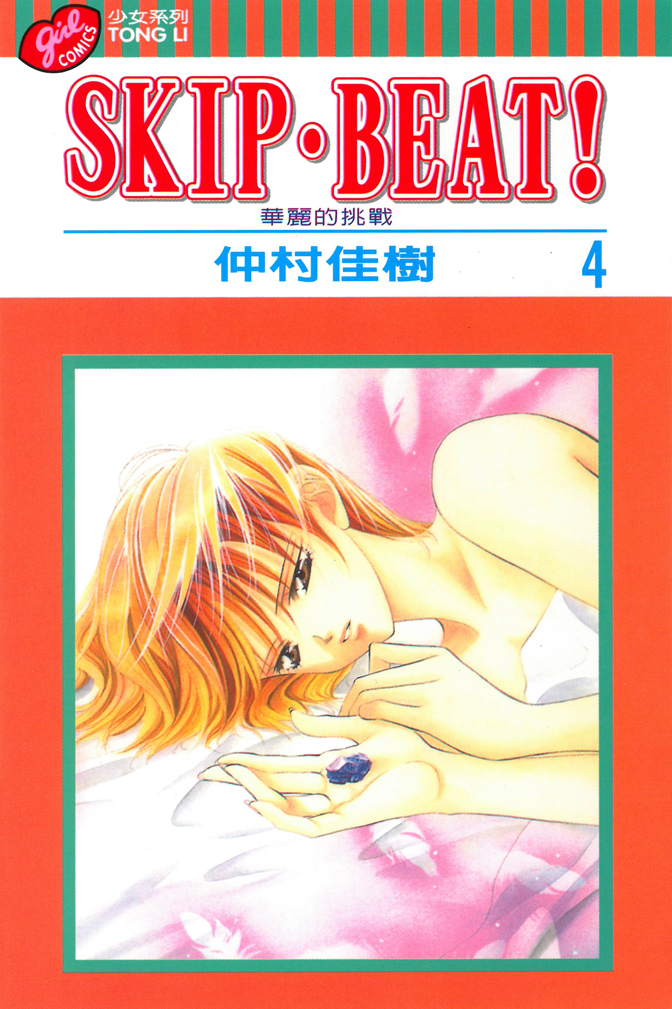 SKIP‧BEAT！─華麗的挑戰─(4)