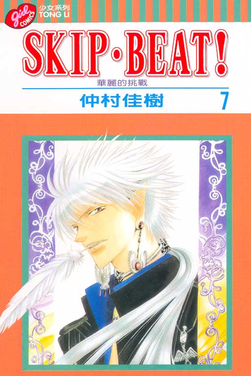 SKIP‧BEAT！─華麗的挑戰─(7)