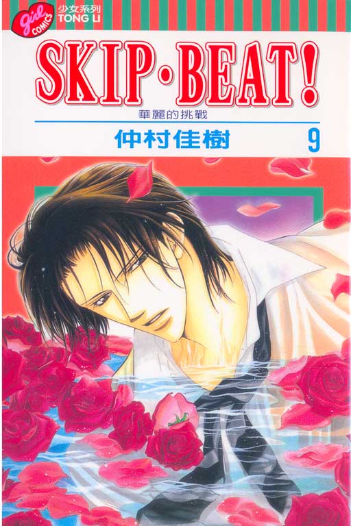 SKIP‧BEAT！─華麗的挑戰─(9)