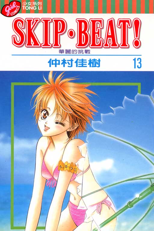 SKIP‧BEAT！─華麗的挑戰─(13)