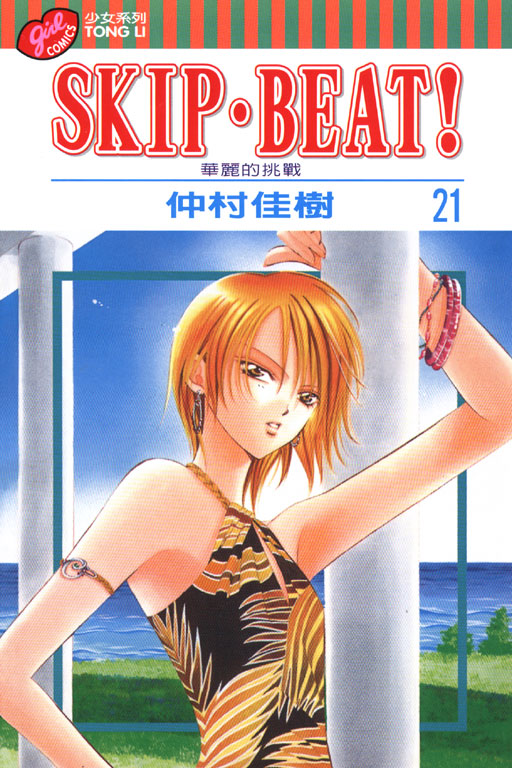 SKIP‧BEAT！─華麗的挑戰─(21)